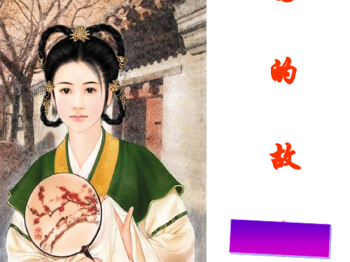 沈园的故事ppt