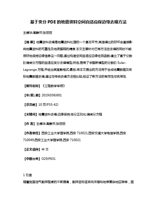 基于变分PDE的地震资料空间自适应保边缘去噪方法