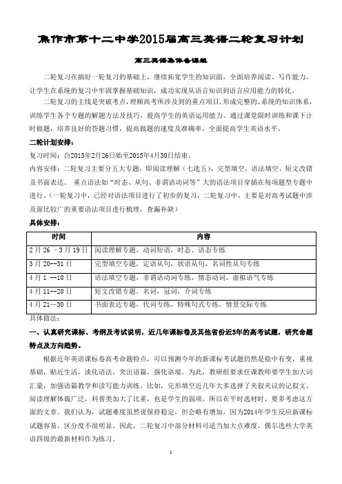 2015届高三英语普通生二轮复习计划