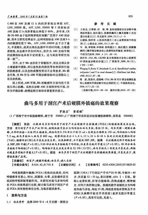 曲马多用于剖宫产术后硬膜外镇痛的效果观察