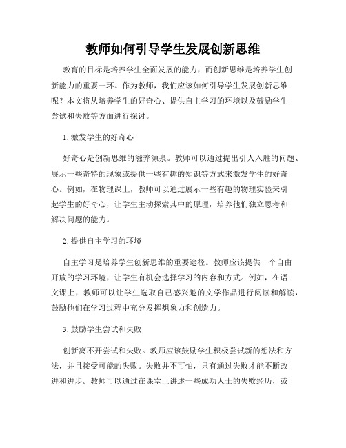 教师如何引导学生发展创新思维