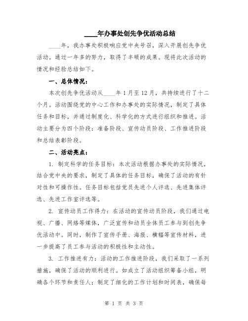 2024年办事处创先争优活动总结