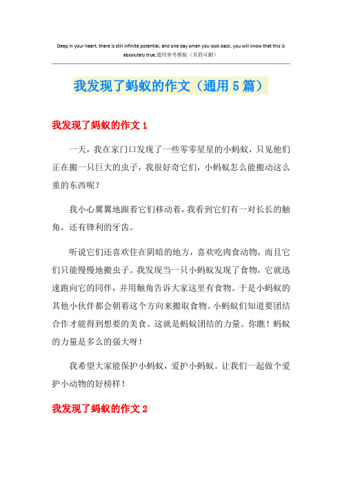 我发现了蚂蚁的作文(通用5篇)