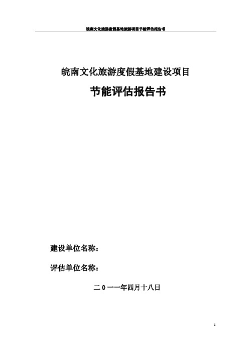 皖南文化旅游度假基地建设项目节能评估报告书
