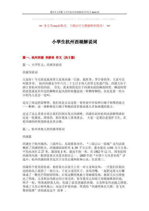 【参考文档】小学生杭州西湖解说词-范文word版 (18页)