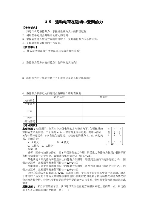 2016-2017学年人教版高中物理选修3-1学案_3.5 运动电荷在磁场中受到的力正式版