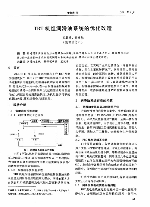 TRT机组润滑油系统的优化改造