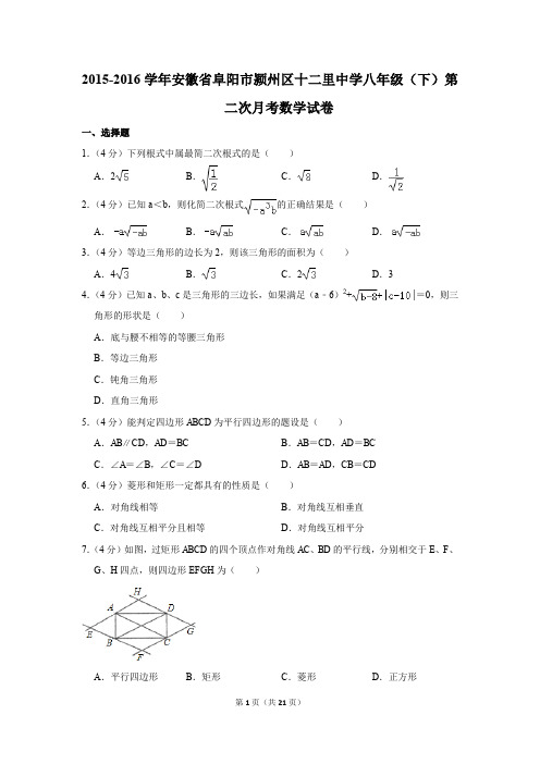 2015-2016年安徽省阜阳市颍州区十二里中学八年级(下)第二次月考数学试卷(解析版)