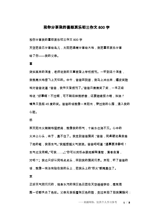 和你分享我的喜怒哀乐初三作文800字