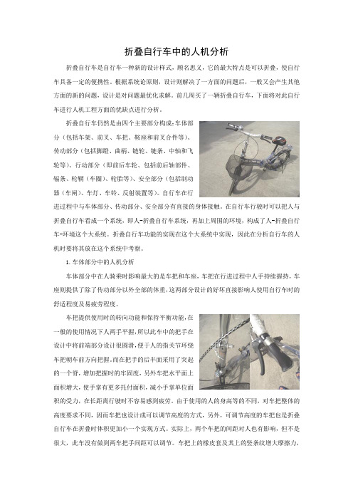 折叠自行车中的人机分析