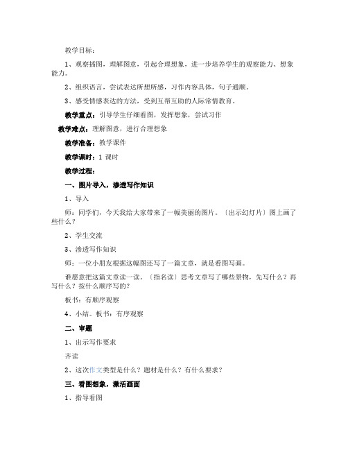 看图习作《胜似亲人》教学设计