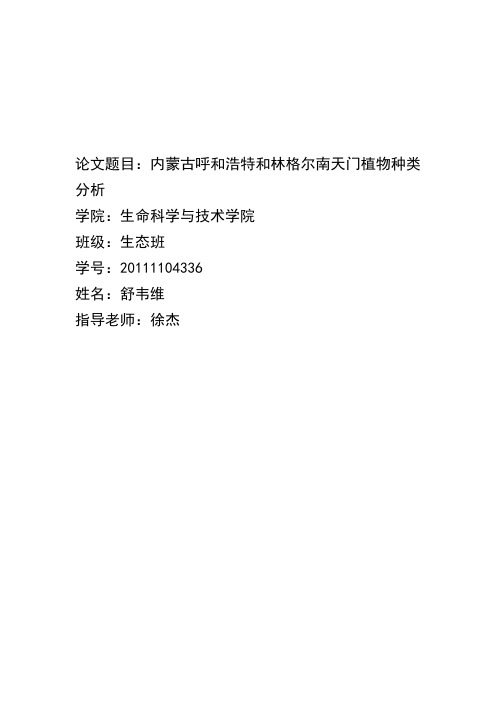 内蒙古大青山小井沟山沟草甸植物种类组成分析