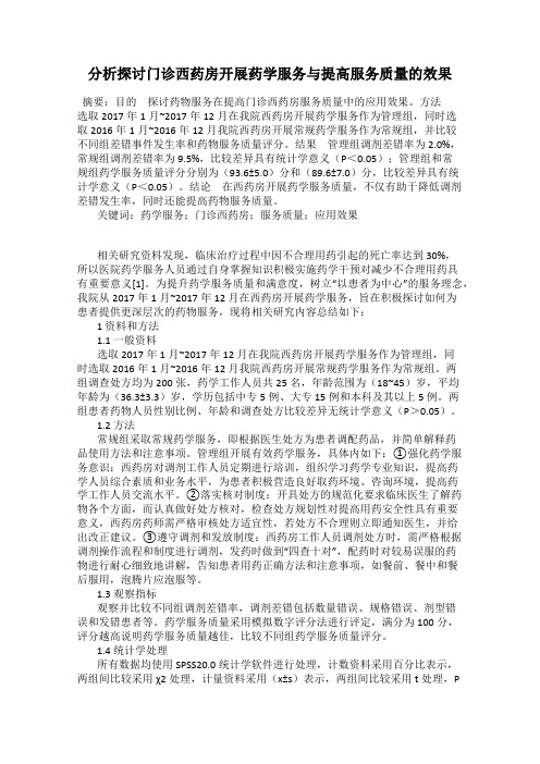 分析探讨门诊西药房开展药学服务与提高服务质量的效果