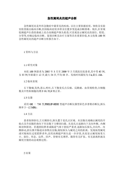 急性阑尾炎的超声诊断