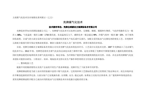 壳牌煤气化技术简介