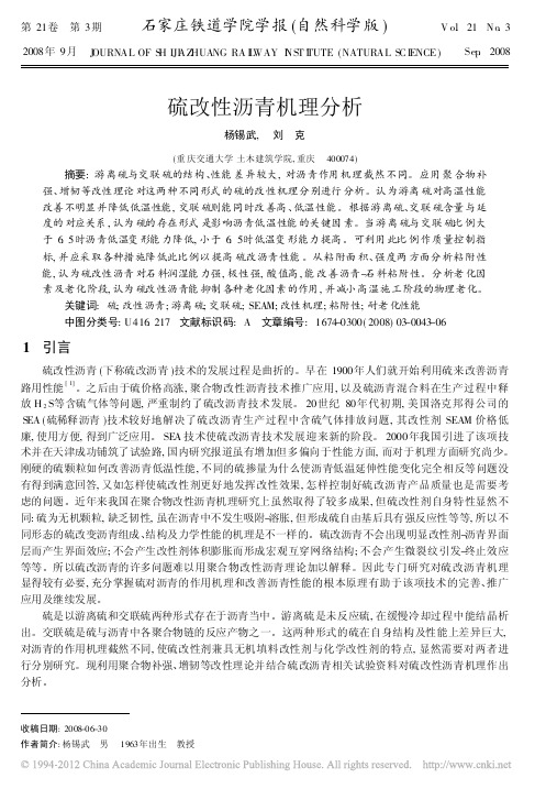 硫改性沥青机理分析_杨锡武