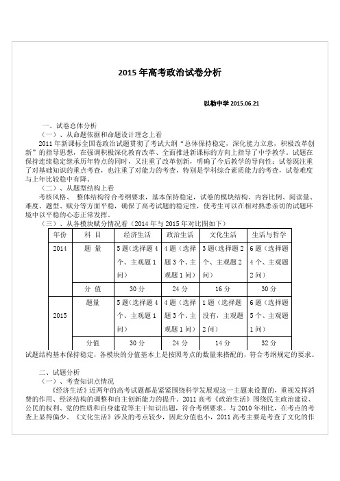 2015新课标高考政治试卷分析及2016备考建议浅析