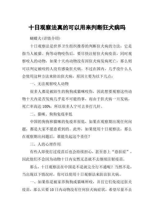 十日观察法真的可以用来判断狂犬病吗