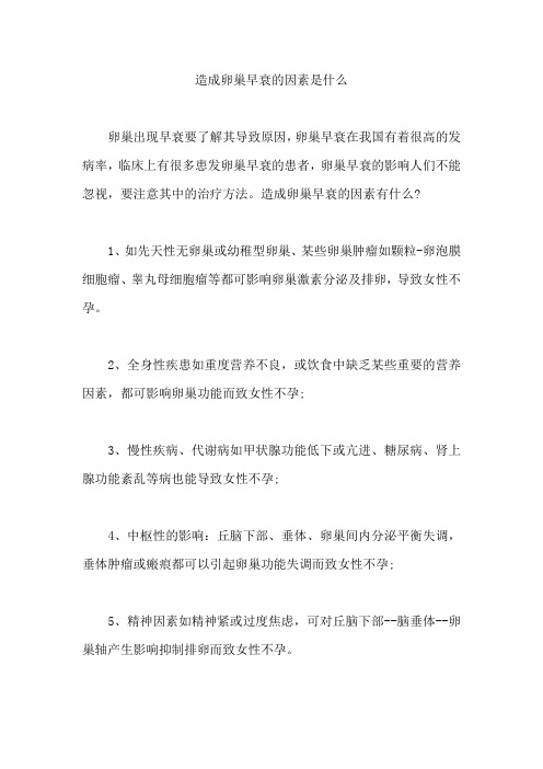 造成卵巢早衰的因素是什么