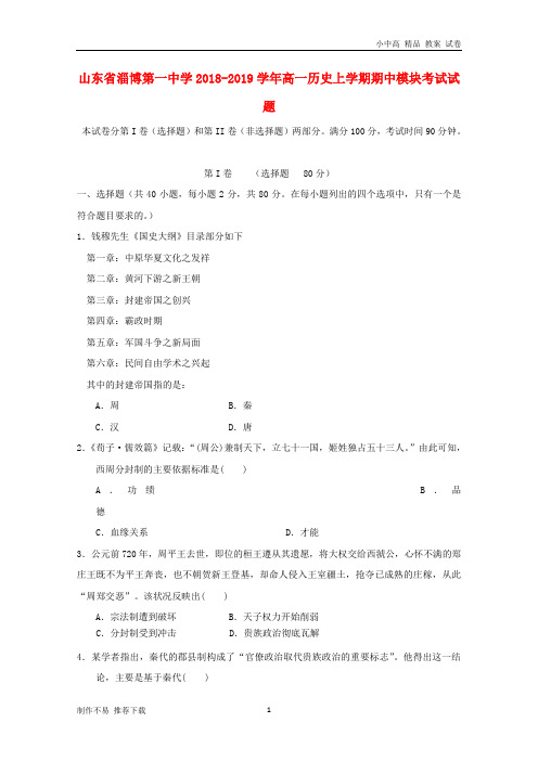 【新】山东省淄博第一中学2018-2019学年高一历史上学期期中模块考试试题