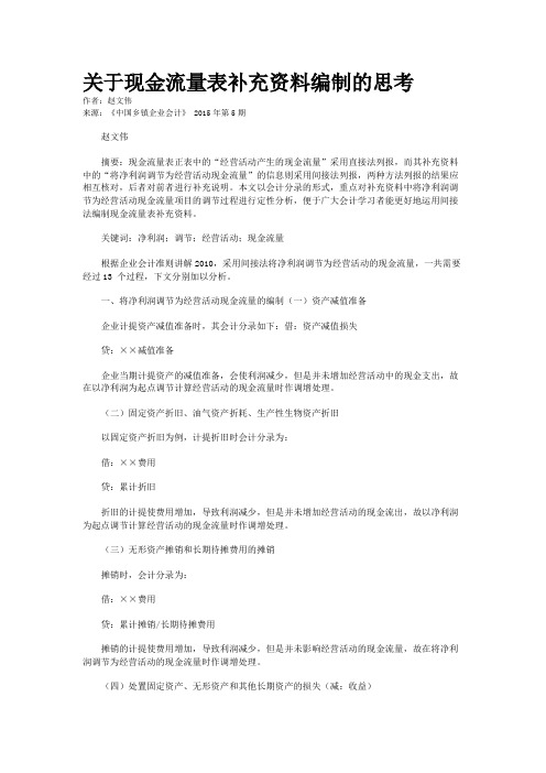 关于现金流量表补充资料编制的思考