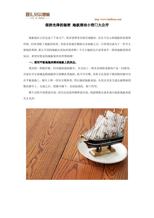 保持光泽的秘密 地板清洁小窍门大公开