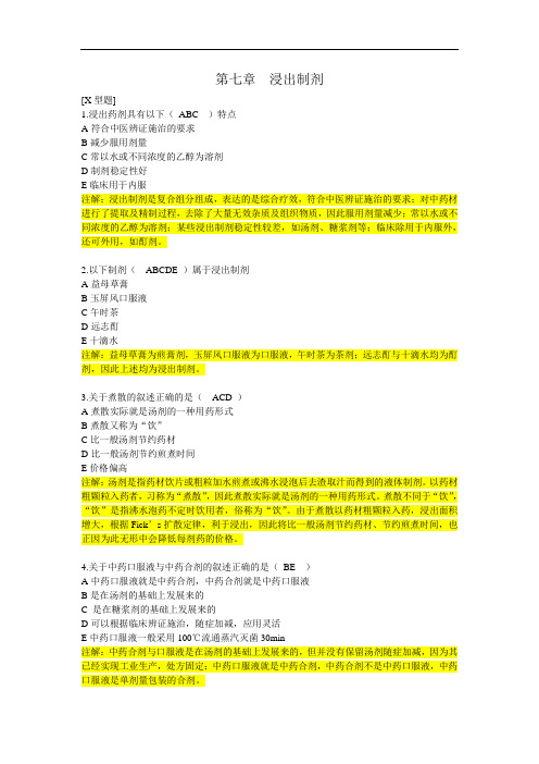 最新中药药剂学第七章浸出制剂习题03药剂