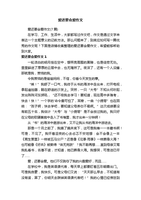 爱还要会爱作文