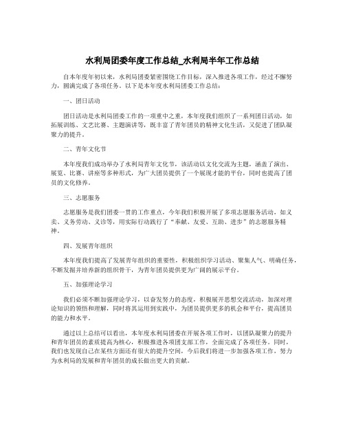 水利局团委年度工作总结_水利局半年工作总结