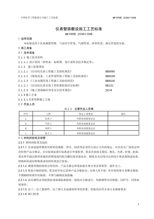 仪表管路敷设施工工艺标准----