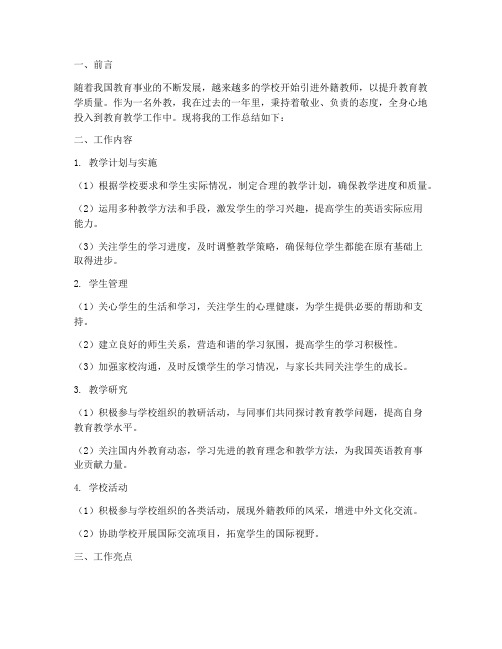 外教工作总结范文