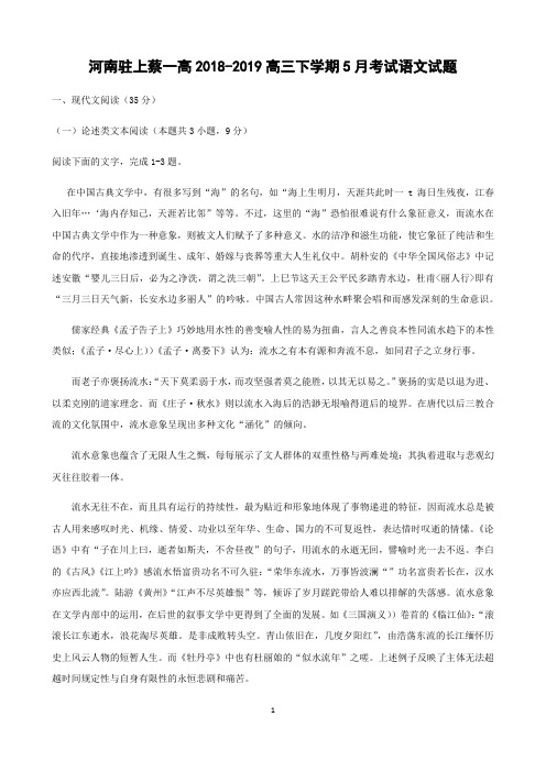 河南驻上蔡一高2018-2019高三下学期5月考试语文试题