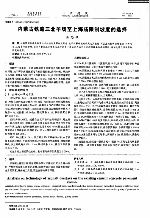 内蒙古铁路三半羊场至上海庙限制坡度的选择