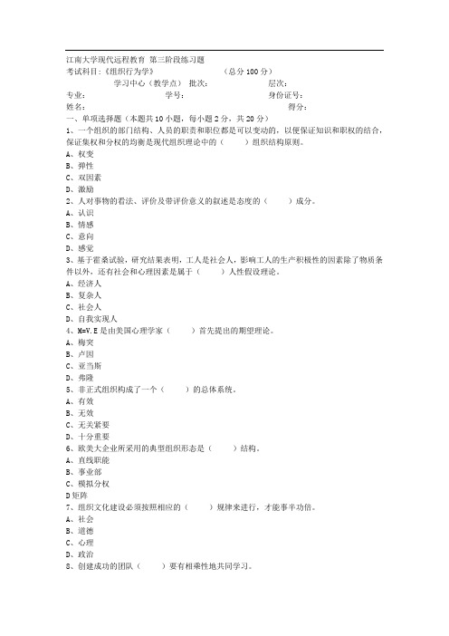 江南大学2018年上半年组织行为学第3阶段资料
