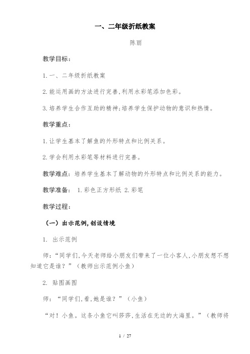 一、二年级折纸教案
