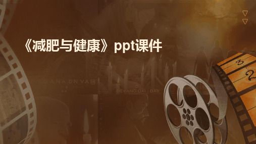 2024版《减肥与健康》ppt课件