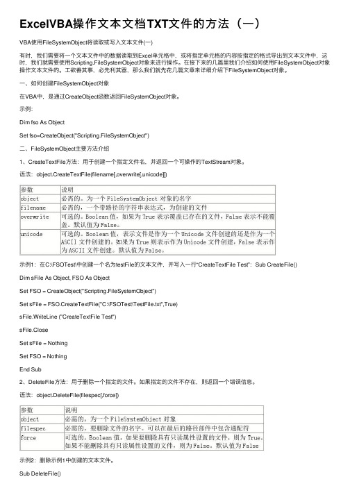 ExcelVBA操作文本文档TXT文件的方法（一）