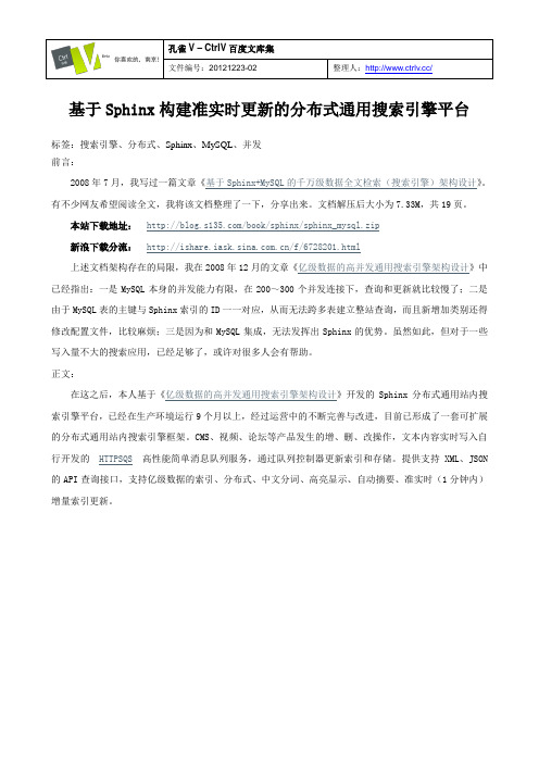 基于Sphinx构建准实时更新的分布式通用搜索引擎平台