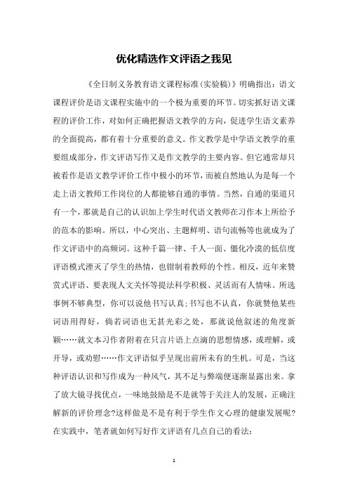 优化精选作文评语之我见