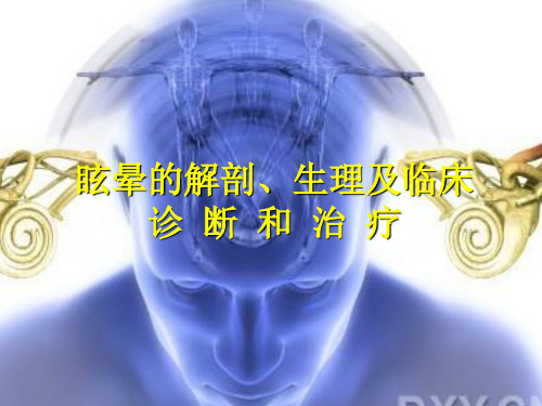 眩晕的诊断、鉴别诊断和治疗-文档资料