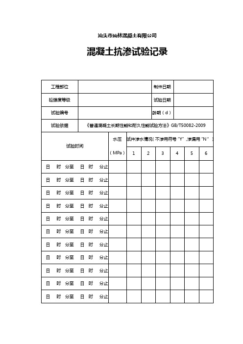 混凝土抗渗试验原始记录