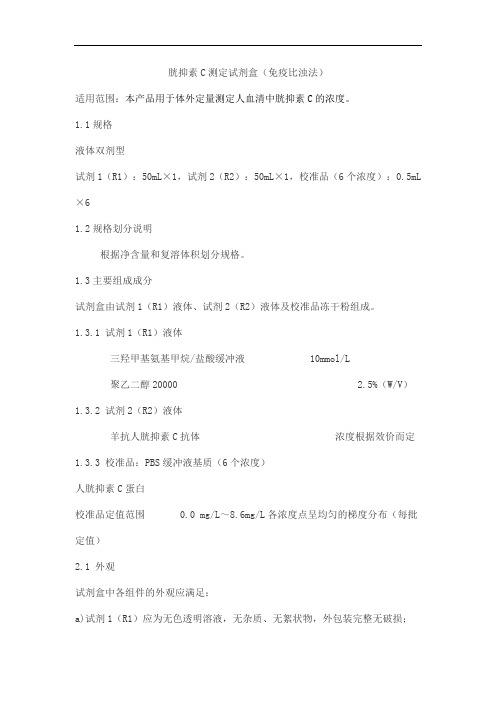 胱抑素C测定试剂盒(免疫比浊法)产品技术要求zhongshengbeikong