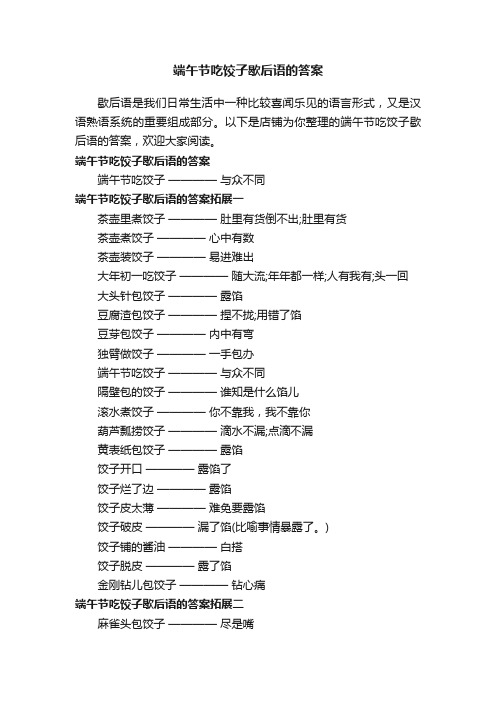 端午节吃饺子歇后语的答案