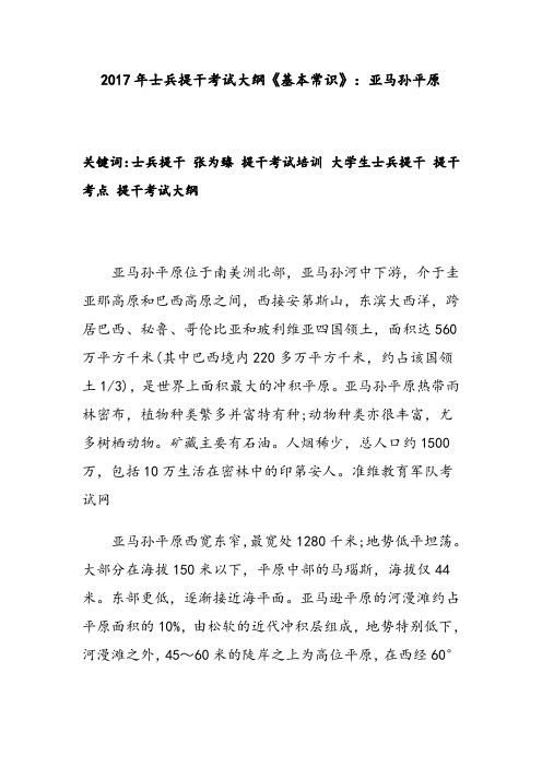 2017年士兵提干考试大纲《基本常识》：亚马孙平原
