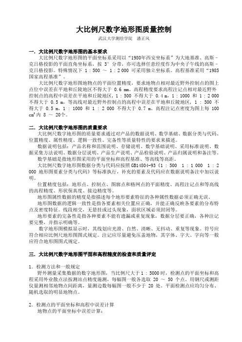 大比例尺数字地形图质量控制