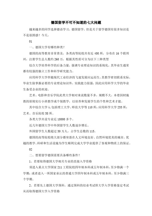 留学知识-德国留学不可不知道的七大问题 精品