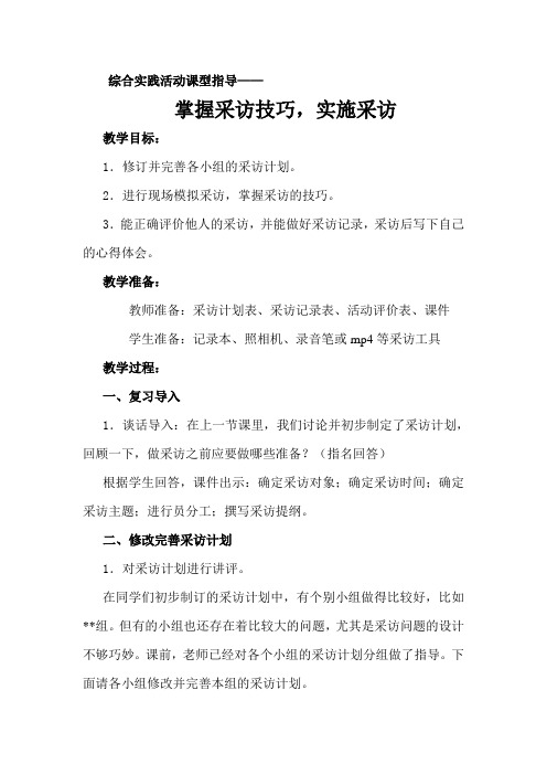 综合实践活动方法指导课——实施采访
