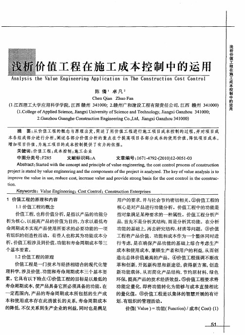 浅析价值工程在施工成本控制中的运用