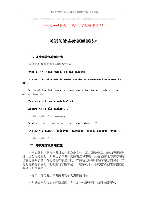 【参考文档】英语阅读态度题解题技巧-范文模板 (3页)
