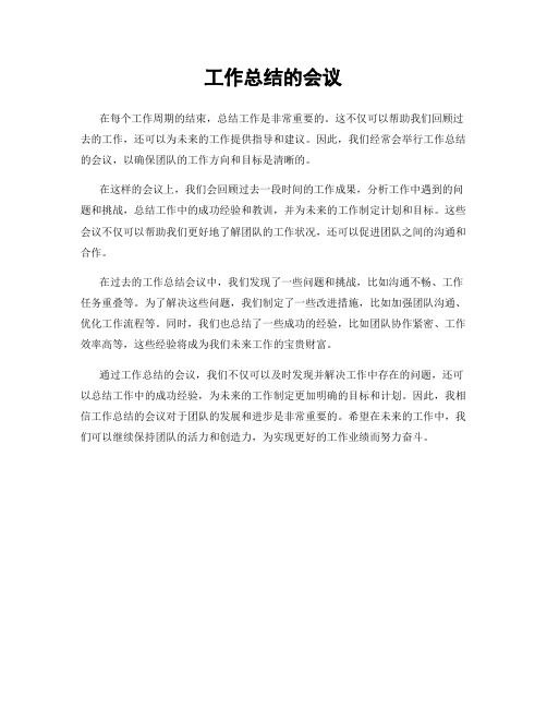 工作总结的会议